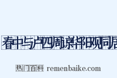 春中与卢四周谅华阳观同居是什么意思的图片